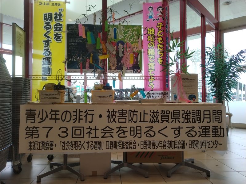 青少年の非行・被害防止滋賀県強調月間